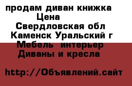 продам диван книжка   › Цена ­ 4 000 - Свердловская обл., Каменск-Уральский г. Мебель, интерьер » Диваны и кресла   